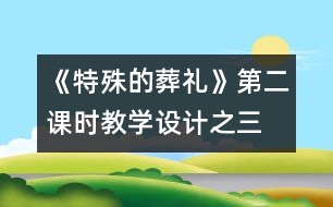 《特殊的葬禮》第二課時教學設計之三