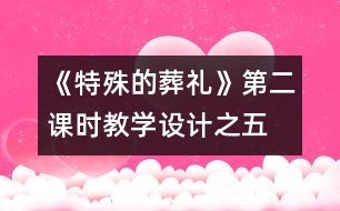 《特殊的葬禮》第二課時教學(xué)設(shè)計之五