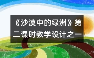 《沙漠中的綠洲》第二課時(shí)教學(xué)設(shè)計(jì)之一