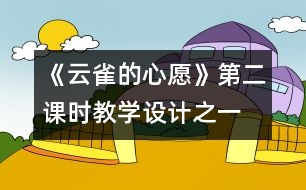 《云雀的心愿》第二課時教學(xué)設(shè)計之一