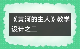 《黃河的主人》教學設計之二