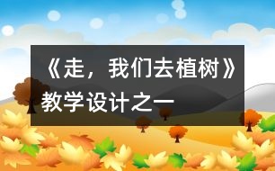 《走，我們?nèi)ブ矘洹方虒W(xué)設(shè)計(jì)之一