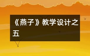 《燕子》教學(xué)設(shè)計之五