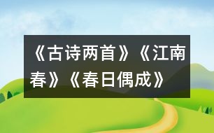 《古詩兩首》《江南春》、《春日偶成》教學設計之一