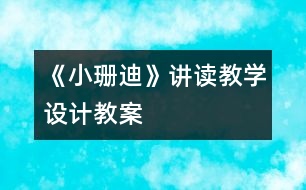 《小珊迪》講讀教學設計,教案