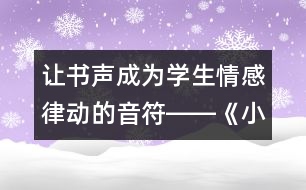 讓書聲成為學(xué)生情感律動的音符――《小珊迪》第二課時教學(xué)設(shè)計,教案