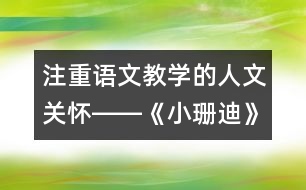 注重語(yǔ)文教學(xué)的人文關(guān)懷――《小珊迪》第二課時(shí)教學(xué)設(shè)計(jì),教案