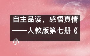 自主品讀，感悟真情――人教版第七冊(cè)《小珊迪》案例分析