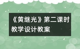 《黃繼光》第二課時教學設計,教案