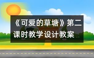 《可愛(ài)的草塘》第二課時(shí)教學(xué)設(shè)計(jì),教案