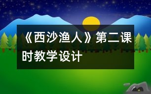 《西沙漁人》第二課時教學設(shè)計