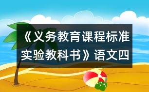 《義務(wù)教育課程標(biāo)準(zhǔn)實(shí)驗(yàn)教科書》語(yǔ)文四年級(jí)下冊(cè)教材介紹