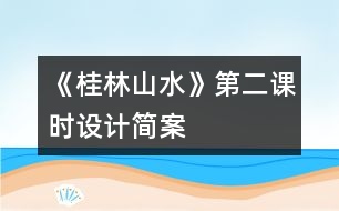 《桂林山水》第二課時設計簡案