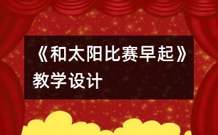 《和太陽(yáng)比賽早起》教學(xué)設(shè)計(jì)