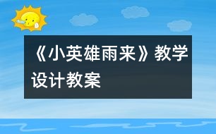 《小英雄雨來》教學設計,教案