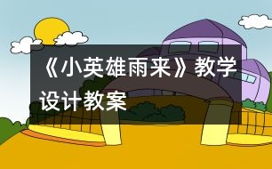 《小英雄雨來》教學(xué)設(shè)計,教案