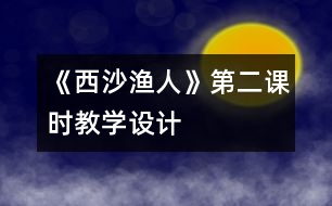 《西沙漁人》第二課時(shí)教學(xué)設(shè)計(jì)