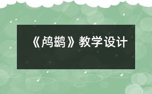 《鸕鶿》教學(xué)設(shè)計