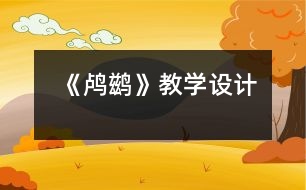 《鸕鶿》教學(xué)設(shè)計(jì)