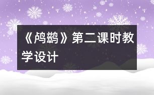 《鸕鶿》第二課時教學(xué)設(shè)計