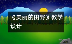 《美麗的田野》教學設計