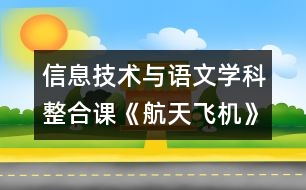 信息技術(shù)與語文學(xué)科整合課《航天飛機》教學(xué)設(shè)計