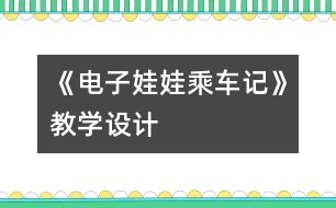 《電子娃娃乘車記》教學(xué)設(shè)計(jì)