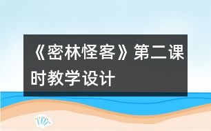 《密林怪客》第二課時教學設計