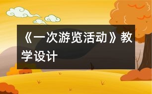 《一次游覽活動》教學(xué)設(shè)計