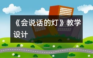 《會說話的燈》教學(xué)設(shè)計