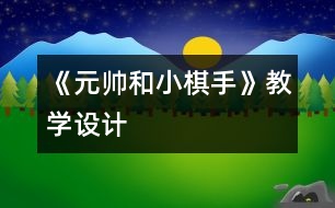 《元帥和小棋手》教學設(shè)計