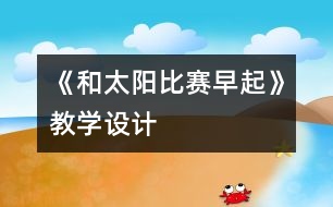 《和太陽比賽早起》教學設(shè)計