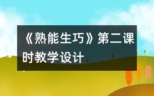 《熟能生巧》第二課時教學設計