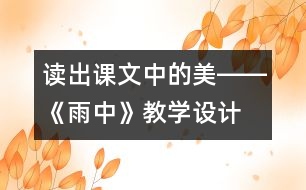 讀出課文中的美――《雨中》教學(xué)設(shè)計(jì)