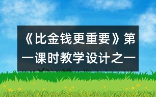 《比金錢更重要》第一課時教學設計之一