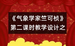 《氣象學(xué)家竺可楨》第二課時教學(xué)設(shè)計之一