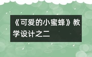 《可愛的小蜜蜂》教學(xué)設(shè)計(jì)之二