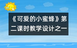 《可愛的小蜜蜂》第二課時教學設計之一