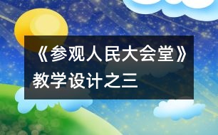 《參觀人民大會堂》教學(xué)設(shè)計之三