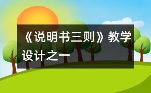 《說明書三則》教學(xué)設(shè)計(jì)之一