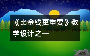 《比金錢更重要》教學設(shè)計之一