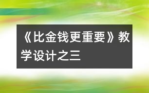 《比金錢更重要》教學(xué)設(shè)計之三