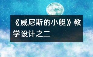 《威尼斯的小艇》教學設計之二