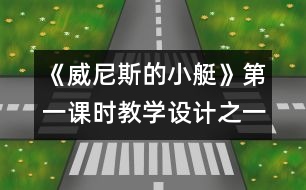 《威尼斯的小艇》第一課時教學(xué)設(shè)計(jì)之一