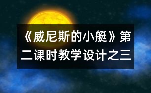 《威尼斯的小艇》第二課時教學設計之三