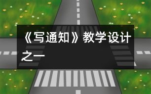 《寫通知》教學(xué)設(shè)計之一