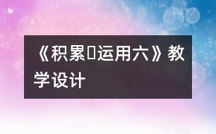 《積累?運用六》教學(xué)設(shè)計