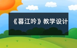 《暮江吟》教學設(shè)計