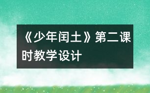 《少年閏土》第二課時(shí)教學(xué)設(shè)計(jì)