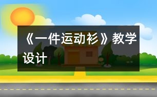 《一件運動衫》教學設計